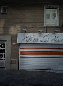 گروه مشاورین املاک خانه آفرین