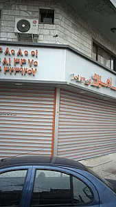 املاک امین