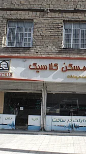 مسکن کلاسیک
