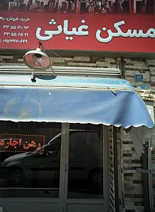 مسکن غیاثی