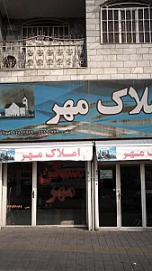 املاک مهر