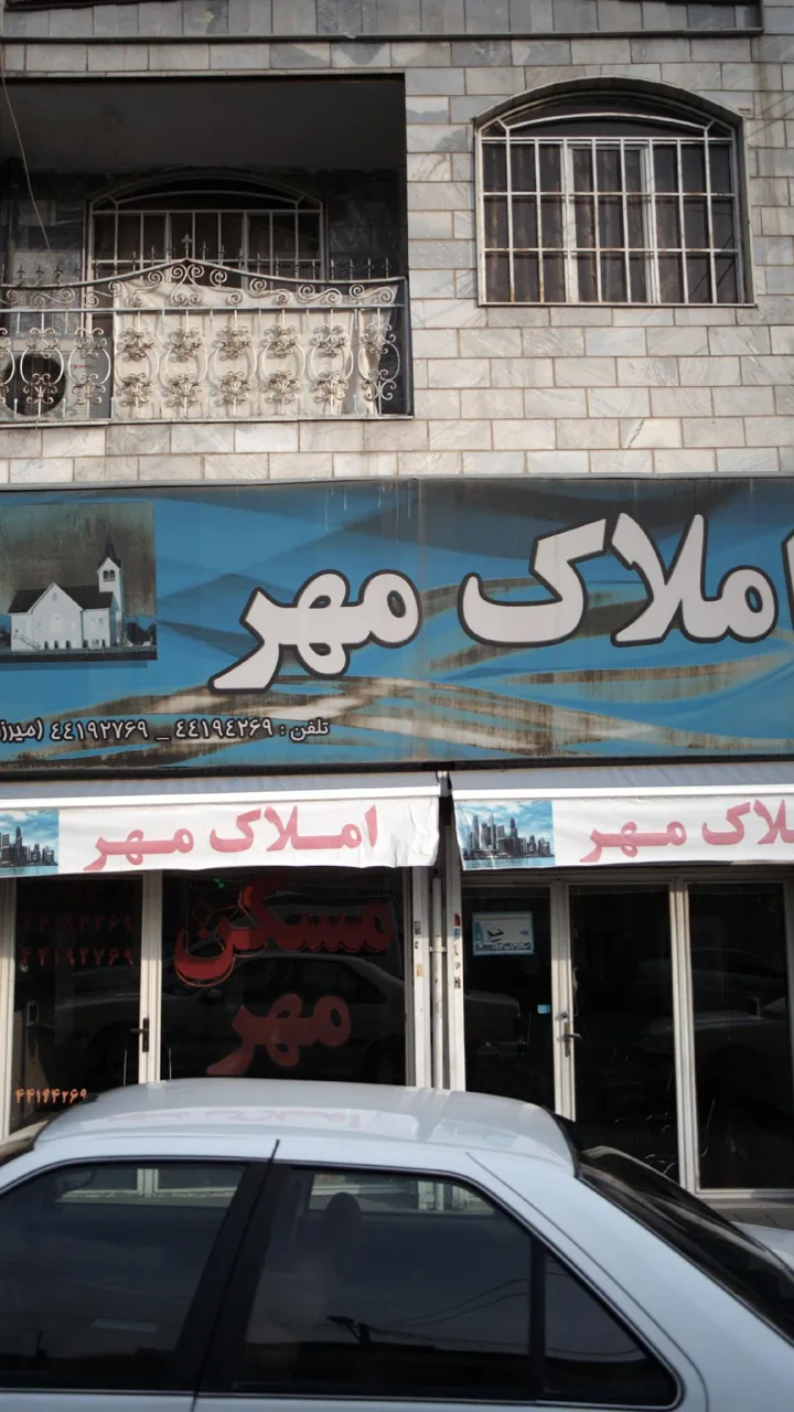 املاک مهر - تصویر 3