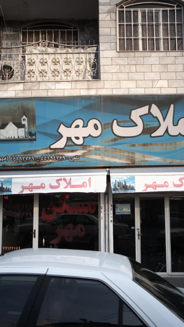 املاک مهر - تصویر 4