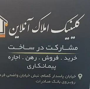 کلینیک املاک آنلاین
