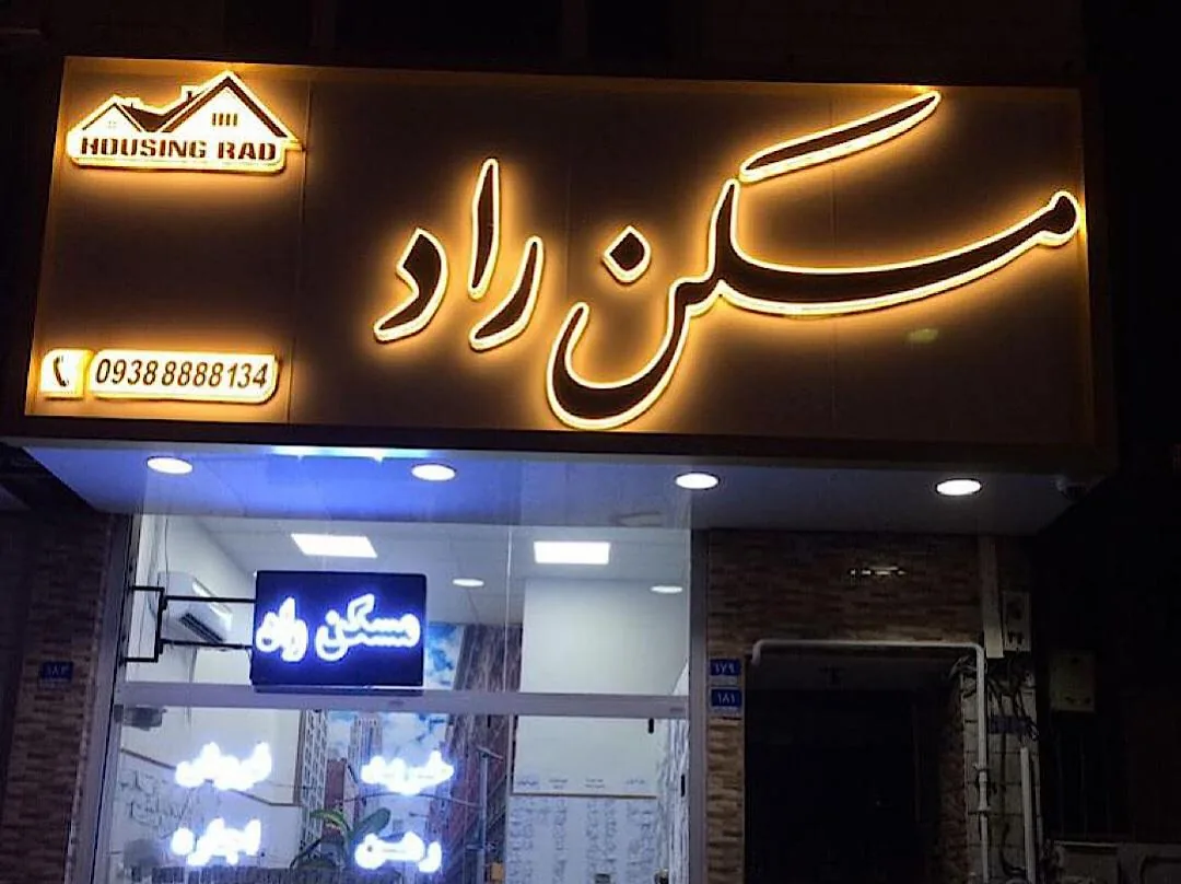 مسکن راد - تصویر 4