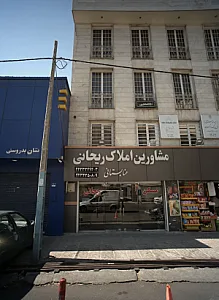 مشاورین املاک ریحانی