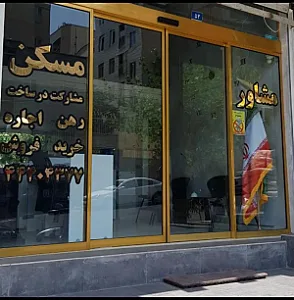 املاک باسابقه