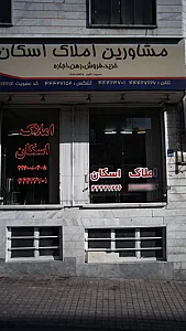 مشاورین املاک اسکان