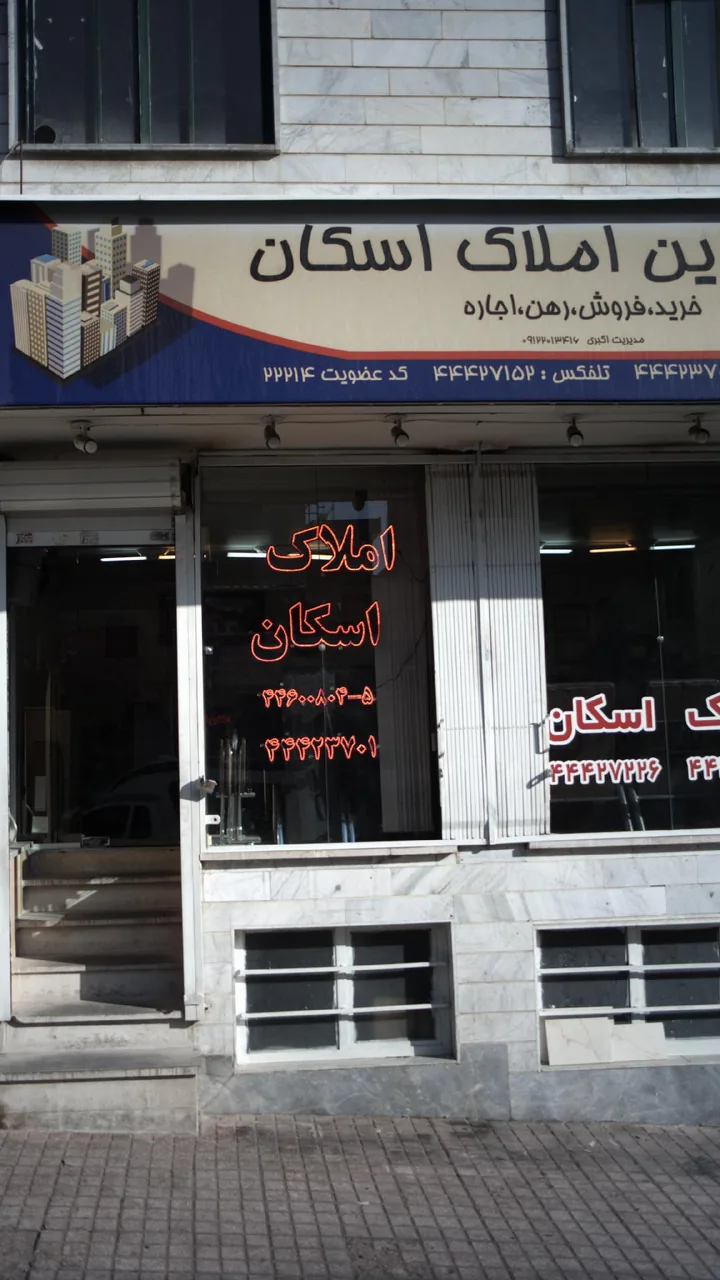 مشاورین املاک اسکان - تصویر 2