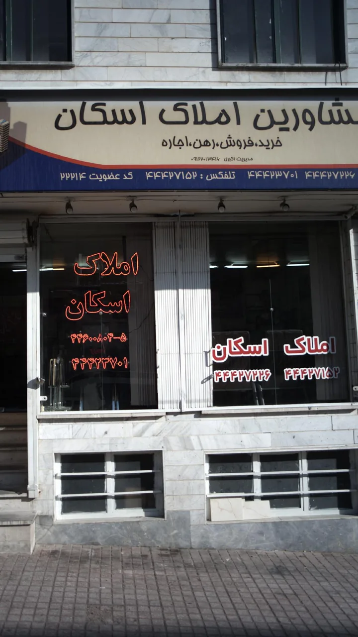 مشاورین املاک اسکان - تصویر 3