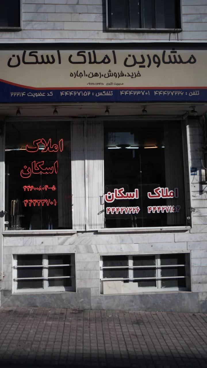 مشاورین املاک اسکان - تصویر 4