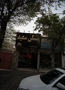 مسکن سعید