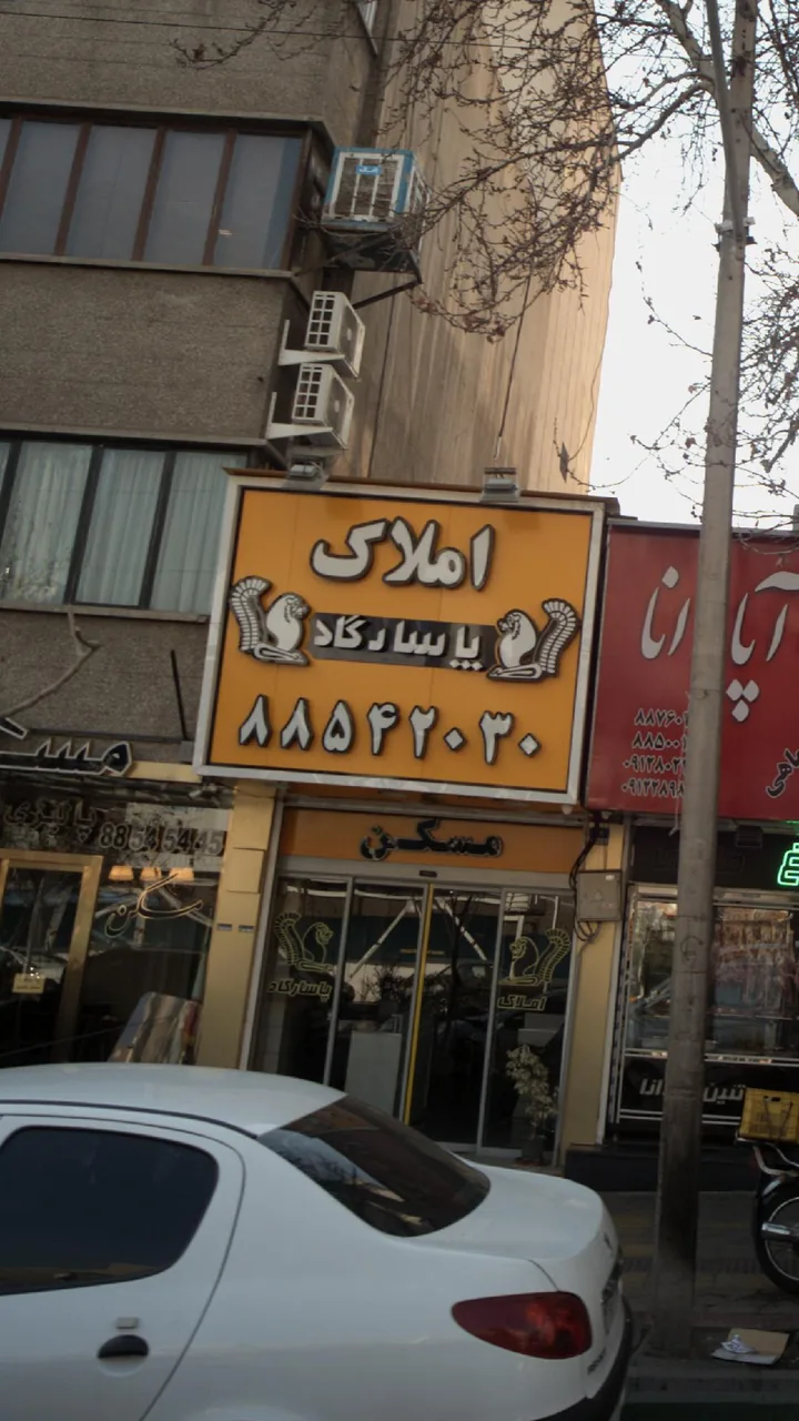 املاک پاسارگاد - تصویر 2