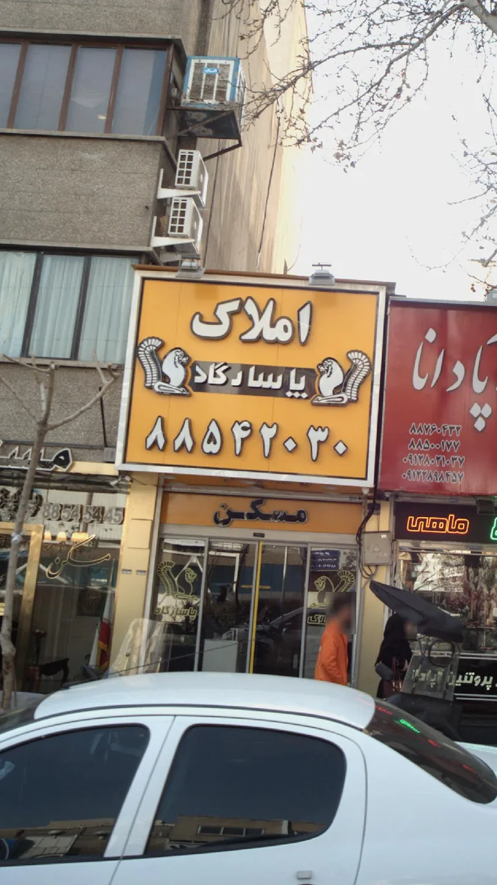املاک پاسارگاد - تصویر 3