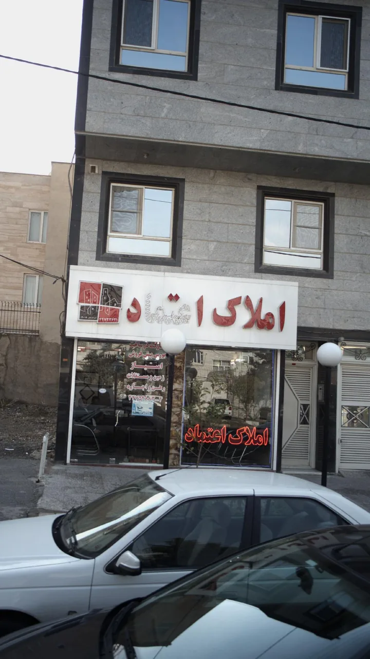 املاک اعتماد