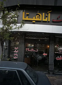 مشاور املاک آناهیتا