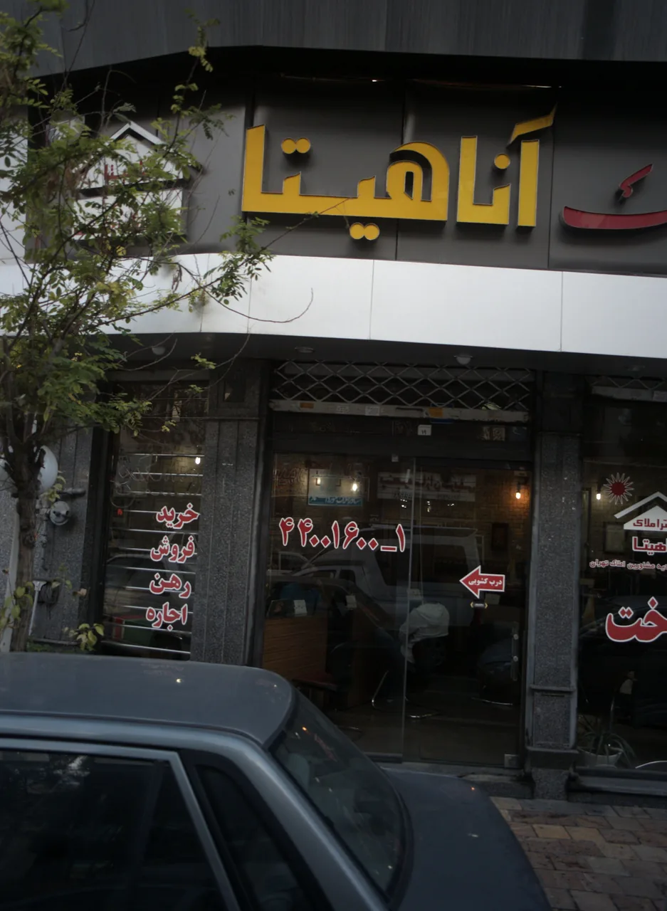 مشاور املاک آناهیتا