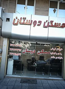 مسکن دوستان