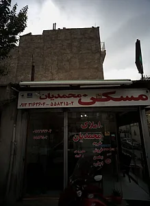 مسکن محمدیان