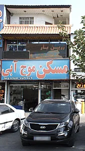 مسکن موج آبی