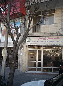 تهیه مسکن زیبا ساز