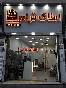 املاک تراس