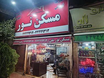 مشاورین مسکن نور