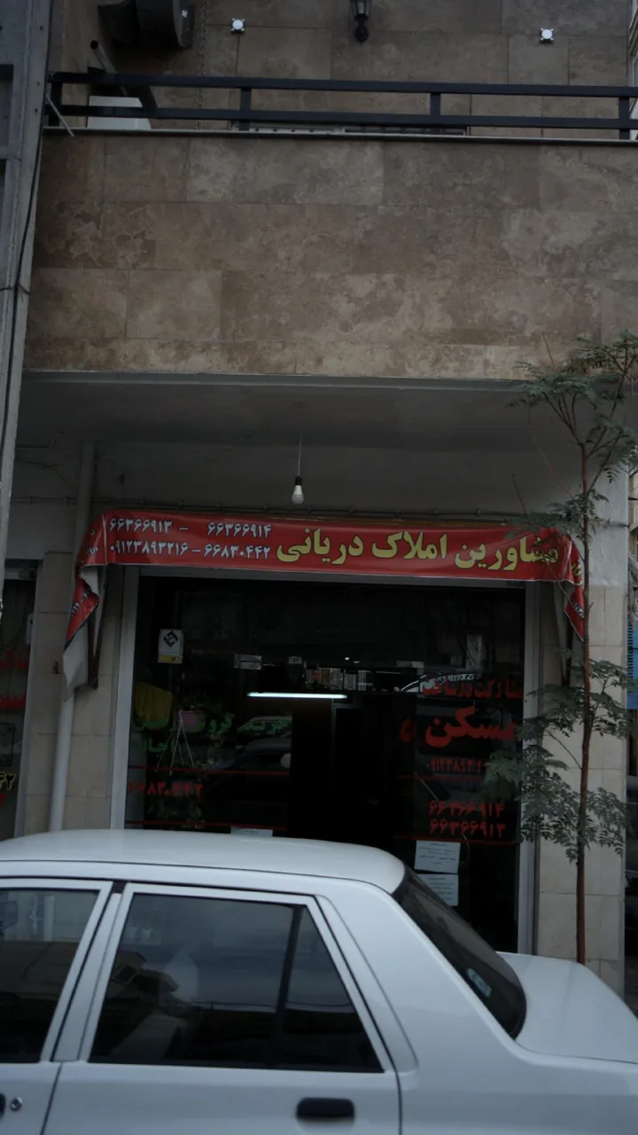 مشاورین املاک دریانی