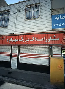 مشاور املاک بزرگ مهر آباد