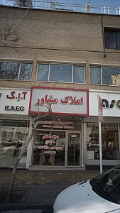 املاک مشاور پطروسیان