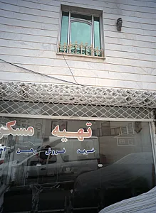 تهیه مسکن