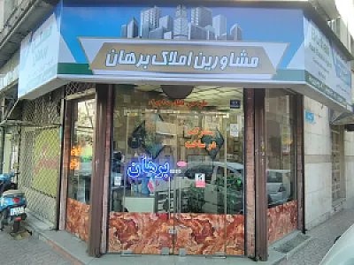 املاک برهان