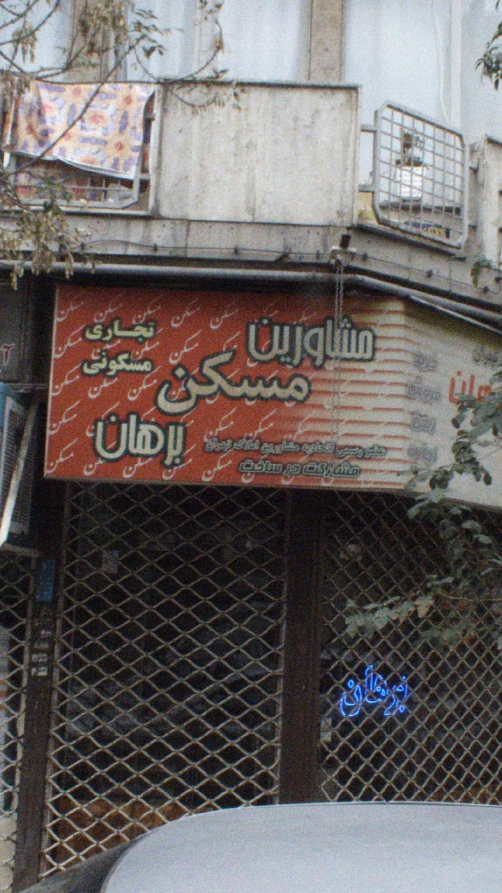 املاک برهان - تصویر 2