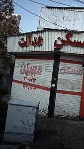 مسکن عدالت