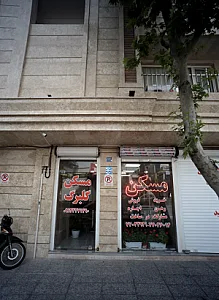 مسکن گلبرگ
