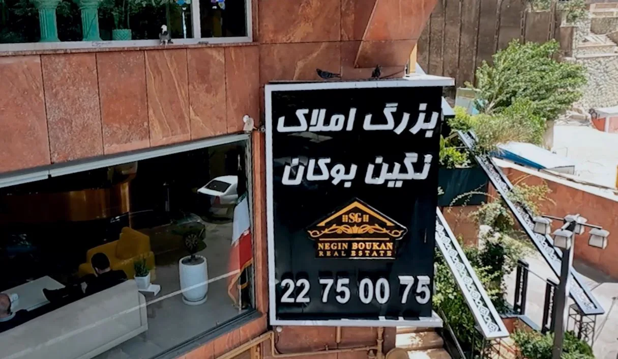 املاک نگین بوکان - تصویر 2