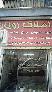 املاک رویان