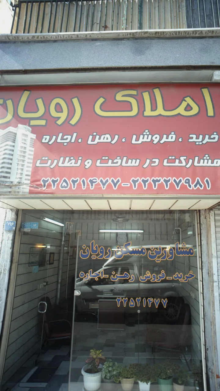 املاک رویان