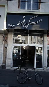 مسکن نور(مقدم)