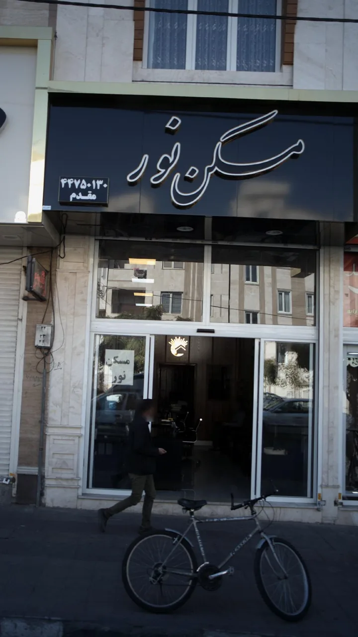 مسکن نور(مقدم)