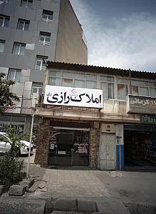 املاک رازی ری