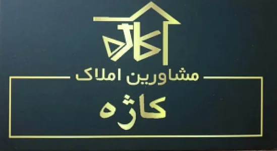 املاک کاژه