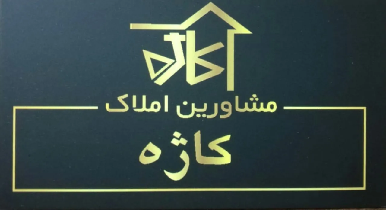 املاک کاژه