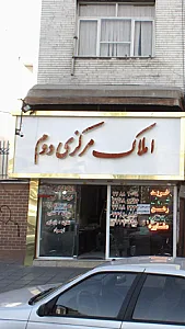 املاک مرکزی دوم