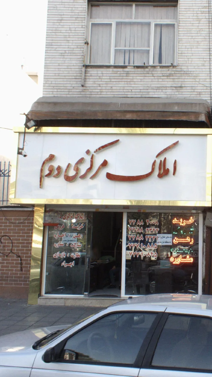 املاک مرکزی دوم