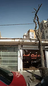 مشاورین املاک امید