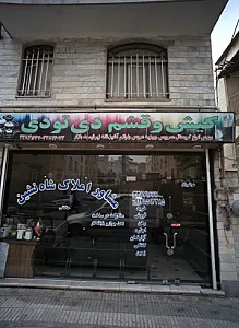 مشاور املاک شاه نشین