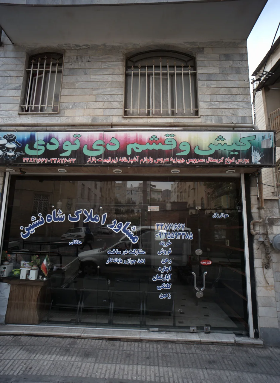 مشاور املاک شاه نشین