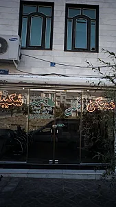 مسکن شکیبا (قائم)