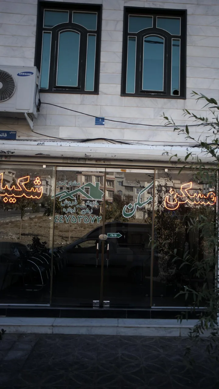 مسکن شکیبا (قائم)